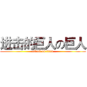 进击的巨人の巨人 (attack on titan)