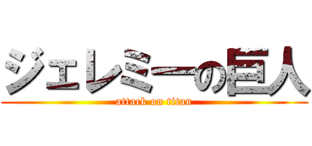 ジェレミ一の巨人 (attack on titan)