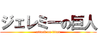 ジェレミ一の巨人 (attack on titan)