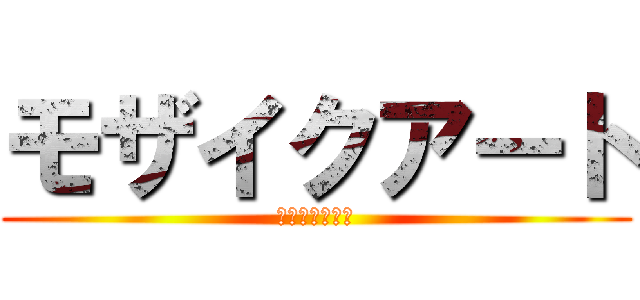 モザイクアート (モザイクアート)