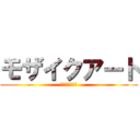 モザイクアート (モザイクアート)