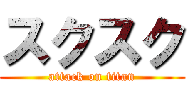 スクスク (attack on titan)