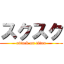 スクスク (attack on titan)