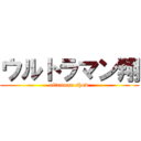 ウルトラマン翔 (ultraman show)