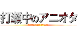 打瀬中のアニオタ (Anime on group )