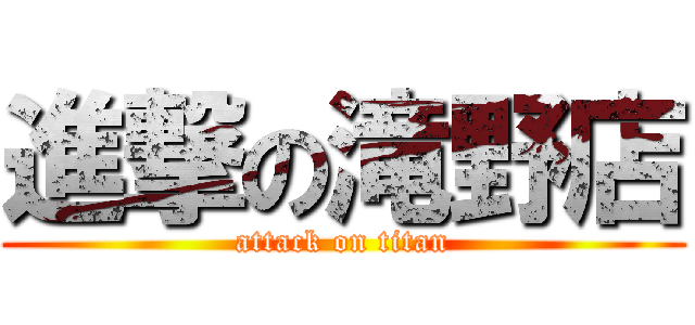 進撃の滝野店 (attack on titan)