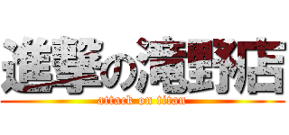 進撃の滝野店 (attack on titan)