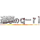 進撃のｑ－ｒｉ (attack on titan)