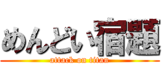 めんどい宿題 (attack on titan)