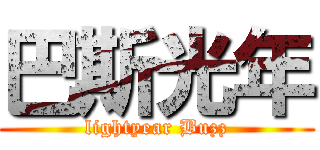 巴斯光年 (lightyear Buzz)