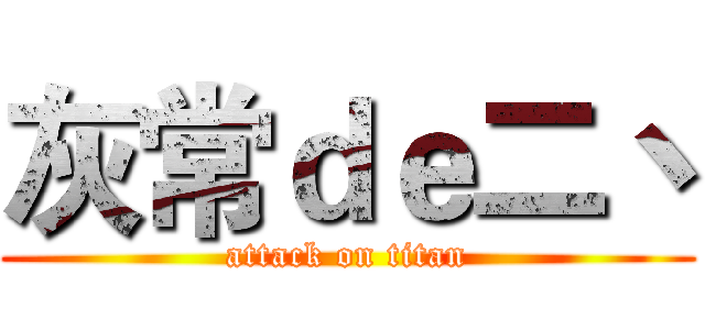 灰常ｄｅ二丶 (attack on titan)