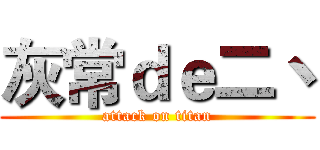 灰常ｄｅ二丶 (attack on titan)