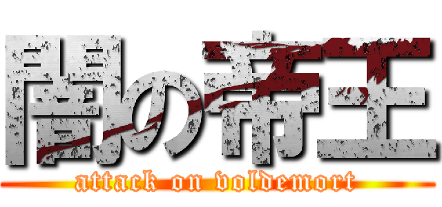 闇の帝王 (attack on voldemort)