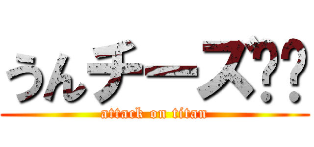 うんチーズ⭐︎ (attack on titan)
