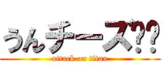 うんチーズ⭐︎ (attack on titan)