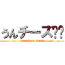 うんチーズ⭐︎ (attack on titan)