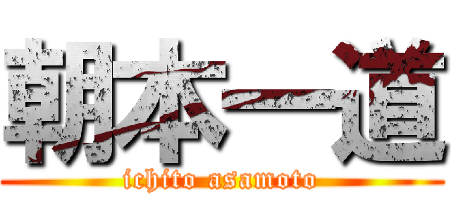 朝本一道 (ichito asamoto)