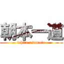 朝本一道 (ichito asamoto)