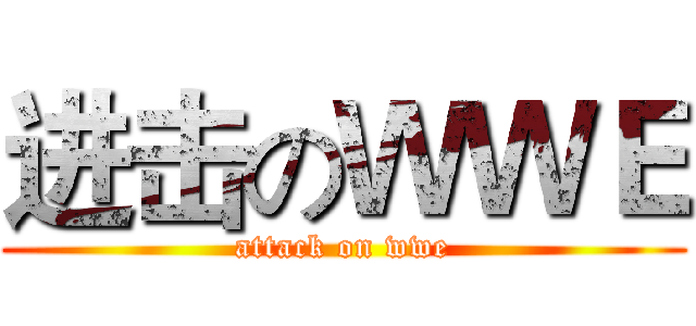 进击のＷＷＥ (attack on wwe)