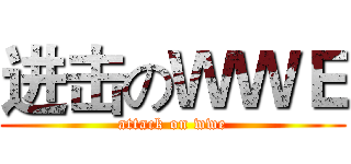 进击のＷＷＥ (attack on wwe)