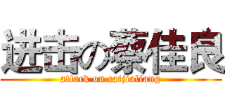 进击の蔡佳良 (attack on caijialiang)