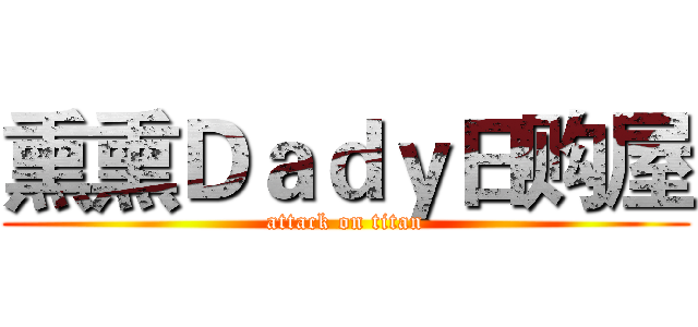 熏熏Ｄａｄｙ日购屋 (attack on titan)