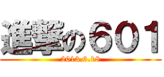 進撃の６０１ (2013.6.18)