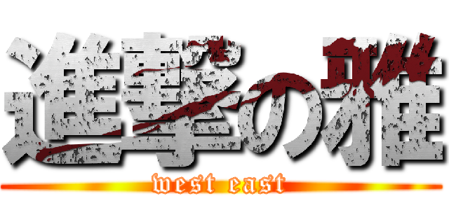 進撃の雅 (west east)