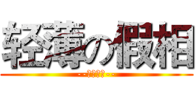 轻薄の假相 (--子桑晚歌--)