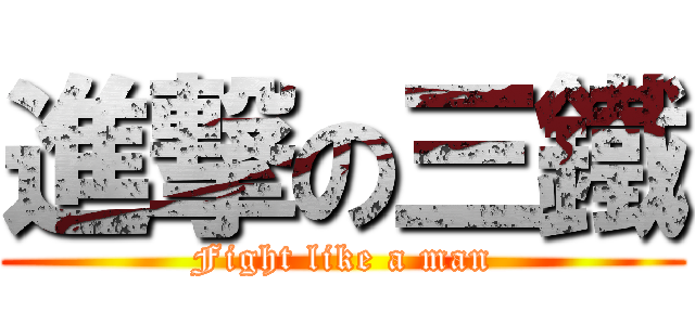 進撃の三鐵 (Fight like a man)