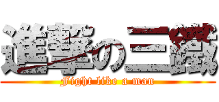 進撃の三鐵 (Fight like a man)