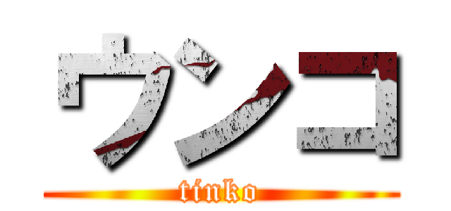 ウンコ (tinko)