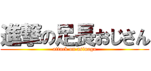 進撃の足長おじさん (attack on asinaga)