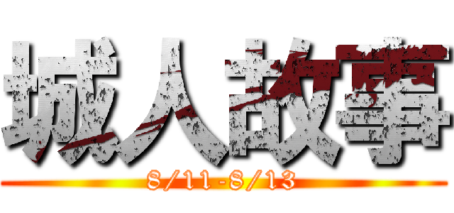 城人故事 (8/11-8/13)