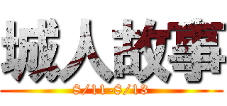 城人故事 (8/11-8/13)