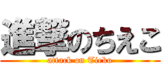 進撃のちえこ (attack on Tieko)