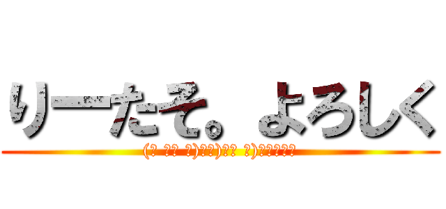 りーたそ。よろしく ((☝ ՞ਊ ՞)＝☞)՞ਊ ՞)ﾃﾞｭｸｼ)