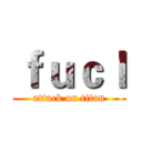 ｆｕｃｌ (attack on titan)
