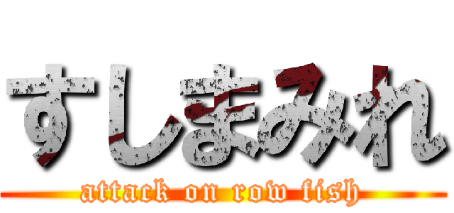 すしまみれ (attack on row fish)