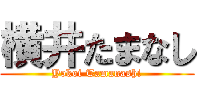 横井たまなし (Yokoi Tamanashi)