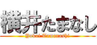横井たまなし (Yokoi Tamanashi)
