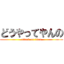 どうやってやんの (attack on titan)