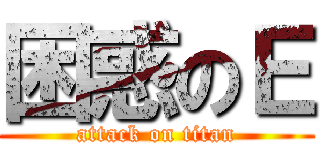 困惑のＥ (attack on titan)