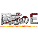 困惑のＥ (attack on titan)