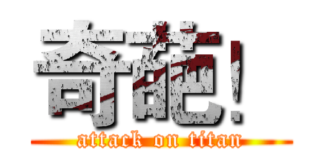 奇葩！ (attack on titan)