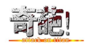 奇葩！ (attack on titan)