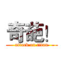 奇葩！ (attack on titan)