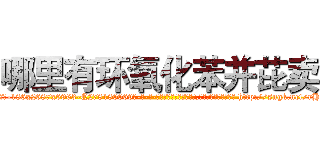 哪里有环氧化苯并芘卖 (哪里有环氧化苯并芘卖【电-186x2687x6963-Q278180069元-吉-药-业】我们做的是长期生意,靠的是老客户长期支持 http://sngk.net/rHHMHN
)