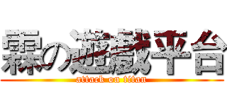 霖の遊戲平台 (attack on titan)