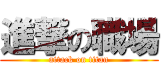 進撃の職場 (attack on titan)